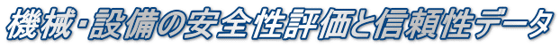 機械・設備の安全性評価と信頼性データ