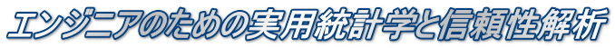 エンジニアのための実用統計学と信頼性解析